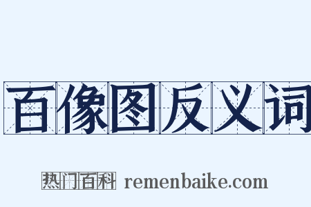 百像图反义词是什么意思的图片